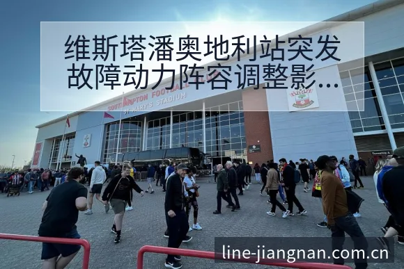 维斯塔潘奥地利站突发故障动力阵容调整影响深度分析 - 认真做体育的官网中国站