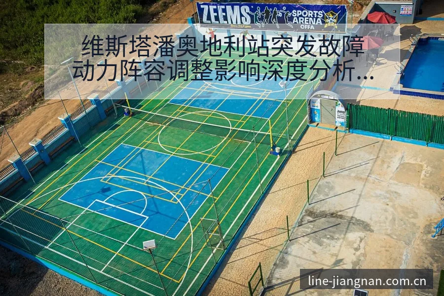 维斯塔潘奥地利站突发故障动力阵容调整影响深度分析 - 认真做体育的官网中国站