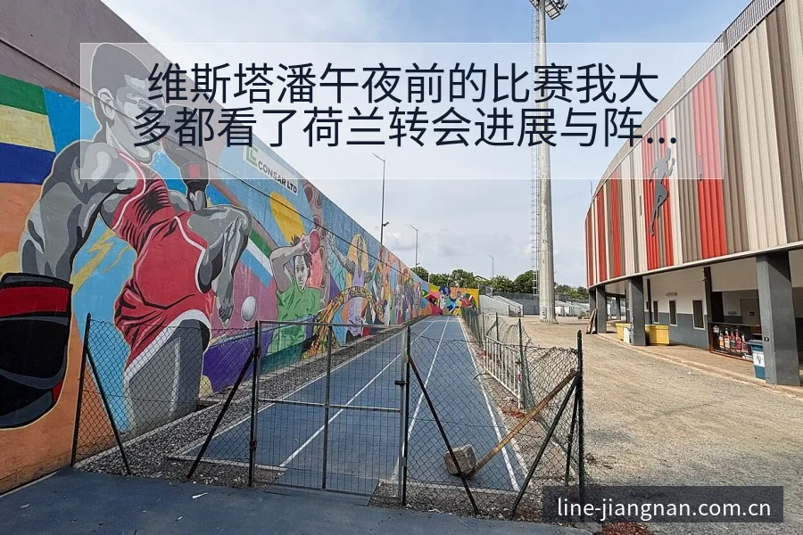 维斯塔潘午夜前的比赛我大多都看了荷兰转会进展与阵容影响历 - 认真做体育的官网中国站