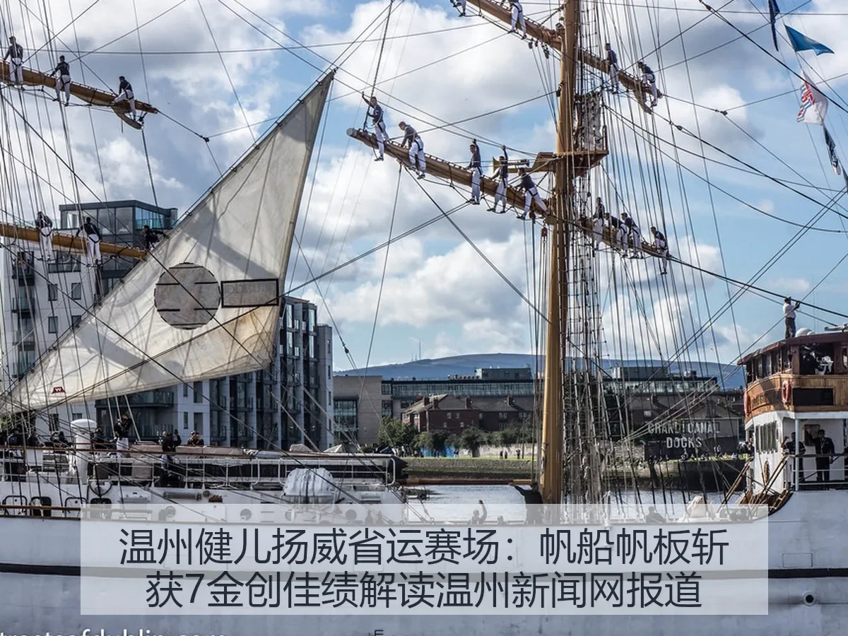 温州健儿扬威省运赛场：帆船帆板斩获7金创佳绩解读温州新闻网